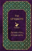 Летнее утро, летняя ночь - 0