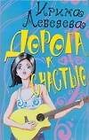 Дорога к счастью (мягк)(Роман для девочек). Лебедева И. (Аст)
