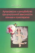 Аутоагрессия и самойубийство при алкогольной зависимости:клиника и психотерапия - 0