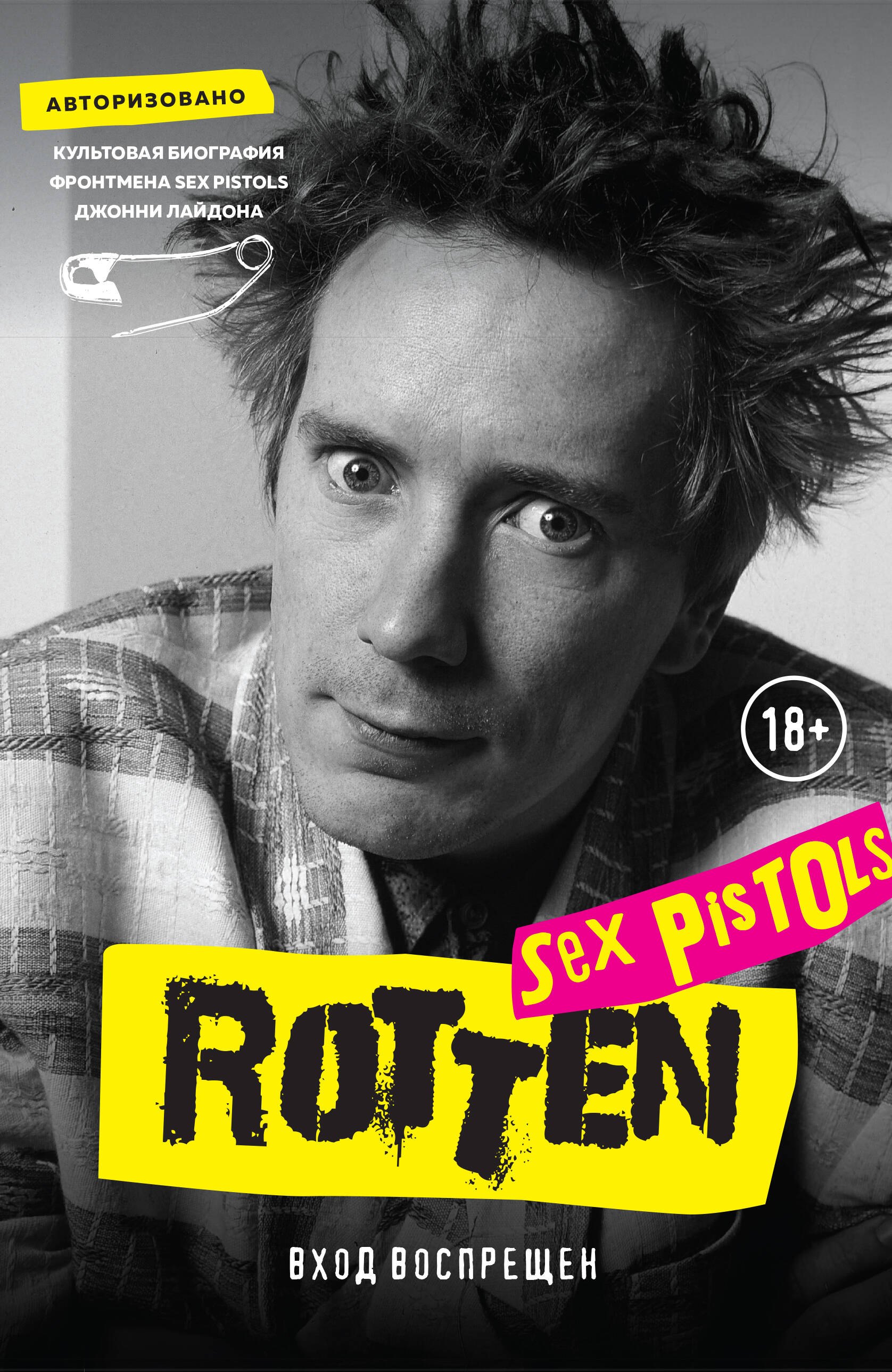 Музыканты  Буквоед Rotten. Вход воспрещен. Культовая биография фронтмена Sex Pistols Джонни Лайдона