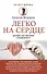 Легко на сердце. Здоровая сердечная жизнь в любом возрасте - 0