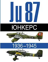 Юнкерс. Ju 87. 1936-1945