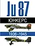 Юнкерс. Ju 87. 1936-1945 - 0