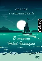 В сторону Новой Зеландии