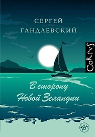 В сторону Новой Зеландии