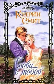 Снова с тобой (Очар)