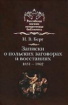 Записки о польских заговорах и востаниях.1831-1862