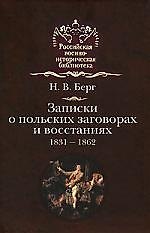 Записки о польских заговорах и востаниях.1831-1862