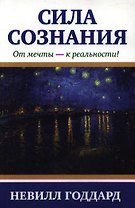 Сила сознания