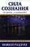 Сила сознания - 0