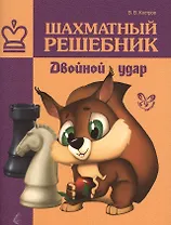Шахматный решебник. Двойной удар