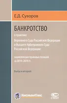 Банкротство в практике Верховного Суда Российской Федерации и Высшего Арбитражного Суда Российской Федерации: энциклопедия правовых позиций за 2014–2018 гг. Выпуск второй