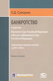 Банкротство в практике Верховного Суда Российской Федерации и Высшего Арбитражного Суда Российской Федерации: энциклопедия правовых позиций за 2014–2018 гг. Выпуск второй