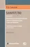 Банкротство в практике Верховного Суда Российской Федерации и Высшего Арбитражного Суда Российской Федерации: энциклопедия правовых позиций за 2014–2018 гг. Выпуск второй - 0