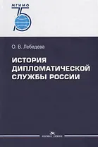 История дипломатической службы России