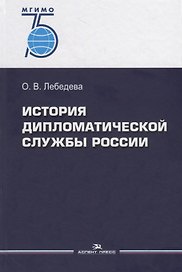 История дипломатической службы России