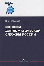 История дипломатической службы России