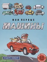 Мои первые машины: книжка-картинка