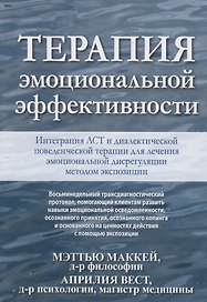 Терапия эмоциональной эффективности. Интеграция АСТ и диалектической поведенческой терапии для лечения эмоциональной дисрегуляции методом экспозиции