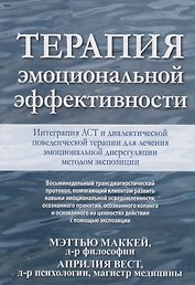 Терапия эмоциональной эффективности. Интеграция АСТ и диалектической поведенческой терапии для лечения эмоциональной дисрегуляции методом экспозиции
