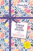 Куриный бульон для души. 303 лучшие истории, которые согреют сердце и вдохновят на перемены (Новый комплект из 3-х книг)