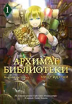 Архимаг библиотеки. Том 1 (Magus of the Library). Манга