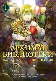 Архимаг библиотеки. Том 1 (Magus of the Library). Манга