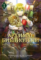 Архимаг библиотеки. Том 1 (Magus of the Library). Манга