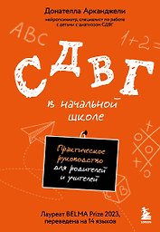 СДВГ в начальной школе. Практическое руководство для родителей и учителей