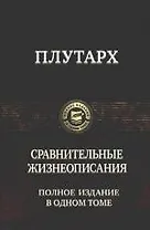 Сравнительные жизнеописания