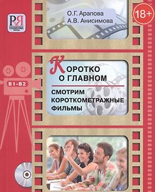 Коротко о главном. Смотрим короткометражные фильмы: пособие для студентов, изучающих русский язык как иностранный (+CD)