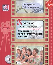 Коротко о главном. Смотрим короткометражные фильмы: пособие для студентов, изучающих русский язык как иностранный (+CD)