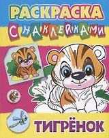 Тигренок. Раскраска с наклейками