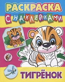 Тигренок. Раскраска с наклейками