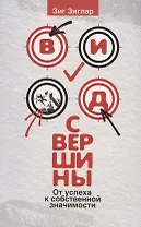Вид с вершины: от успеха к собственной значимости
