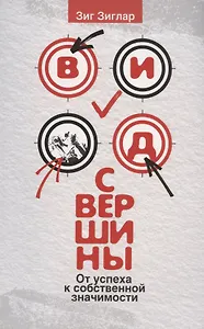 Вид с вершины: от успеха к собственной значимости - 0