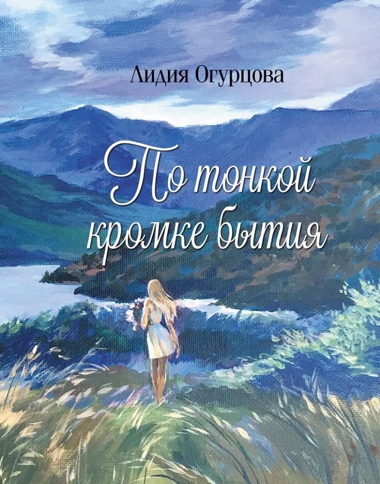 

По тонкой кромке бытия: сборник стихотворений