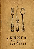 Книга для записи кул.рецептов А5 160л "Столовые приборы"