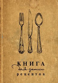 Книга для записи кул.рецептов А5 160л "Столовые приборы"