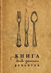 Книга для записи кул.рецептов А5 160л "Столовые приборы"