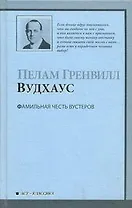 Фамильная честь Вустеров