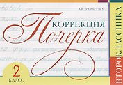 Коррекция почерка второклассника. 2 класс