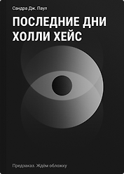 Последние дни Холли Хейс