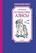 Путешествие Алисы - 0