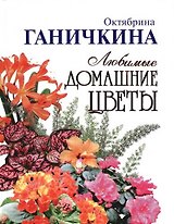 Любимые домашние цветы