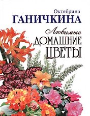 Любимые домашние цветы
