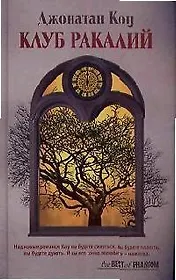 Клуб ракалий