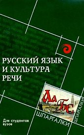 Русский язык и культура речи для студ.вузов Изд. 5-е