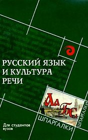 Русский язык и культура речи для студ.вузов Изд. 5-е