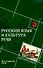 Русский язык и культура речи для студ.вузов Изд. 5-е - 0